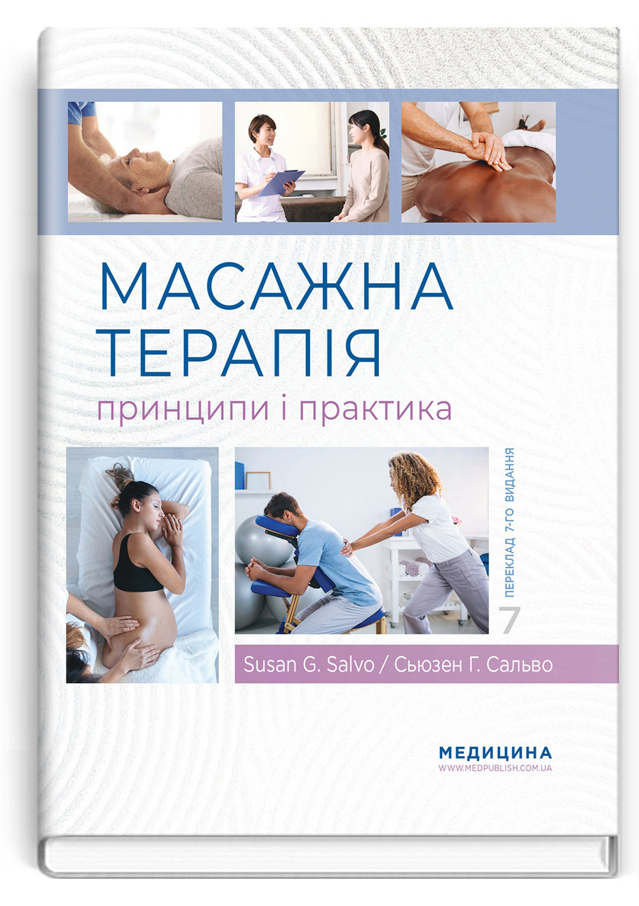 Масажна терапія: принципи і практика: 7-е видання. Сьюзен Г. Сальво.
