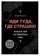 Книга "Иди туда Где страшно" - автор Джим Лоулесс (больш. ф-т, твердый переплет)