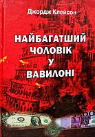 Самый богатый мужчина в Вавилоне Джордж Клейсон (твердая обложка)