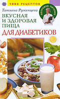 Книга Смачна і здорова їжа для діабетиків. 1000 рецептів. Автор Татьяна Румянцева (Рус.) (обкладинка тверда)