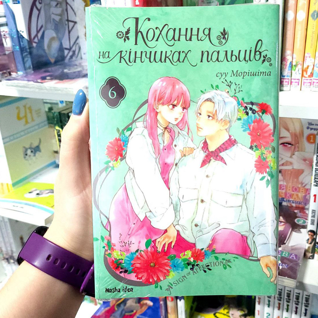 Манга Кохання на кінчиках пальців Том 6 | Ліцензійне видання / A Sign of Affection, фото 1