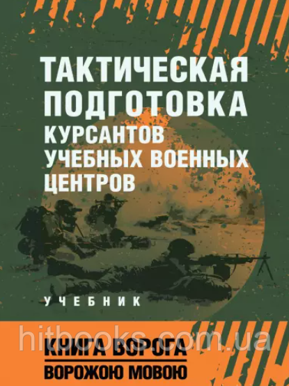 Тактична підготовка курсантів навчальних військових центрів. Книга ворога ворожою мовою