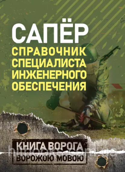 Сапер. Довідник фахівця інженерного забезпечення. Книга ворога ворожою мовою