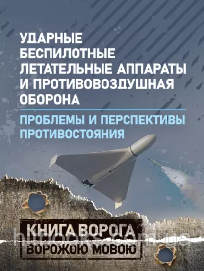 Ударні безпілотні літальні апарати та протиповітряна оборона. Проблеми та перспективи протистояння