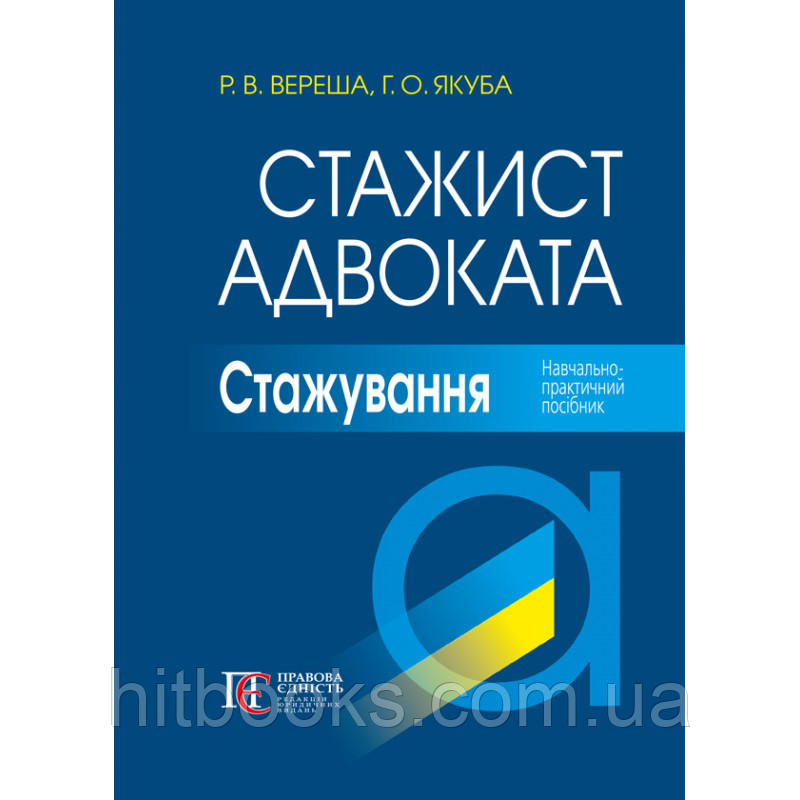 Стажист адвоката. Стажування: Навчально-практичний посібник. (5-те видання). Вереша Р. В., Якуба Г. О.
