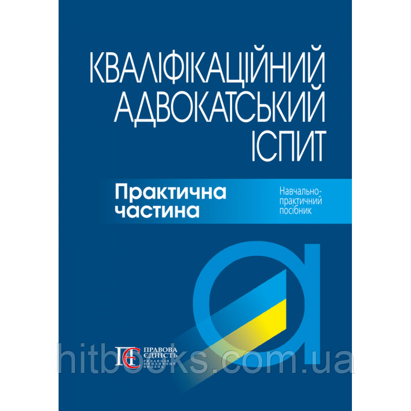 Кваліфікаційний адвокатський іспит: Практична частина. За ред. д. ю.н., проф. А. М. Бірюкової, д. ю. н., проф. Р. В. Вереші (твер)