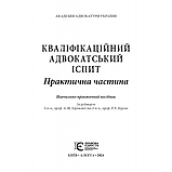 Кваліфікаційний адвокатський іспит: Практична частина. За ред. д. ю.н., проф. А. М. Бірюкової, д. ю. н., проф. Р. В. Вереші (твер), фото 3