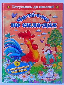 Книги Казки Читаємо по складах: 6 улюблених казок 70326 Пегас Україна