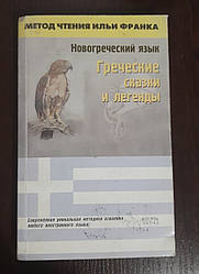 Книга Новогреча мова. Грецькі казки та легенди. Метод читання Іллі Франка