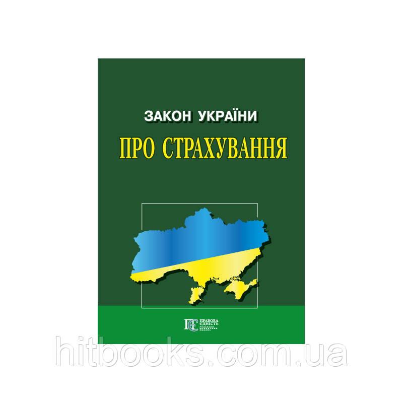 Закон України «Про страхування»