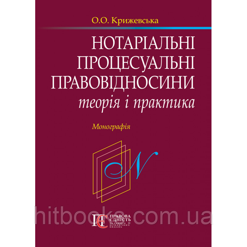 Нотаріальні процесуальні правовідносини: теорія і практика. Крижевська О.О.