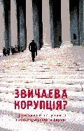 В. Милер, О. Grendeланд Привыкаемалолопорство? Граждане и власти в покоммунистической Европе