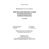 Нотаріальні процесуальні правовідносини: теорія і практика. Крижевська О.О., фото 8