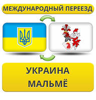 Міжнародний переїзд із України в Мальме