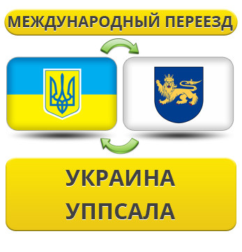 Міжнародний переїзд із України в Упсала