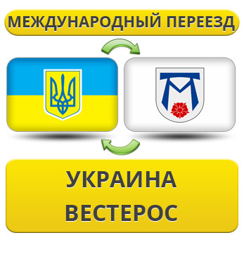 Міжнародний переїзд із України у Вестерос