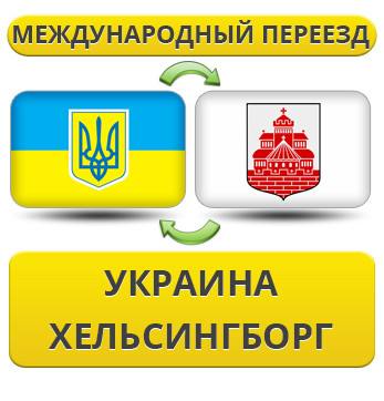 Міжнародний переїзд із України в Гельсінгборг