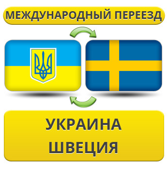 Міжнародний переїзд із України до Швеції