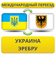 Міжнародний Переїзд з України в Еребру