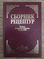 Збірник рецептур страв і кулінарних виробів для підприємств громадського харчування 1968 р.