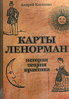 Карты Ленорман: история, теория, практика. Костенко А.