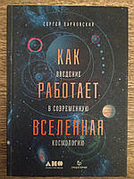 Парновский С. Л. Как работает Вселенная. Введение в современную космологию