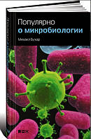 Книга "Популярно о микробиологии" - Бухар М. (Твердый переплет)