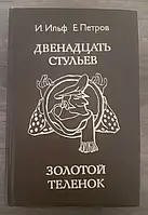 Книга - Ильф И., Петров Е. Двенадцать стульев. Золотой теленок (Б/У - Уценка)