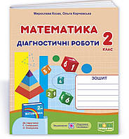 Математика : діагностичні роботи. 2 клас (до підруч. С. Скворцової). Козак, Корчевська.