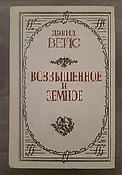 Книга Возвышенное и земное. Девид Вейс - (Б/У - Уценка)