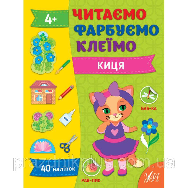 Читаємо. Фарбуємо. Клеїмо УЛА Киця Сіліч С. О.
