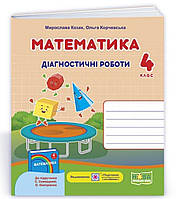 Математика : діагностичні роботи. 4 клас (до підруч. С. Скворцової). Козак, Корчевська.