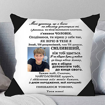 Подушка синові. Подушка синові від мами. Подарунок для сина