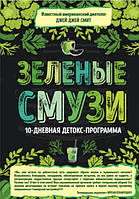 Книга "Зеленые смузи. 10-дневная детокс-программа" - Смит Дж. (Твердый переплет)