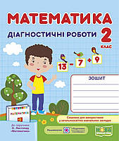 Математика : діагностичні роботи. 2 клас (до підруч. Листопад). Козак, Корчевська.