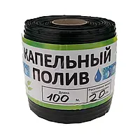 Стрічка Garden Tools (розмотування) щілинна 8 mil 20см {100}