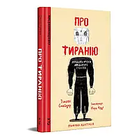 Про тиранію. Двадцять уроків двадцятого століття. Графічна версія