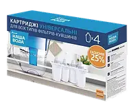 Комплект 4шт УНІВЕРСАЛЬНИХ картриджів (ресурс 270л) (Аквафор та Бар'єр) Наша Вода {6}