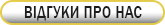 відгуки