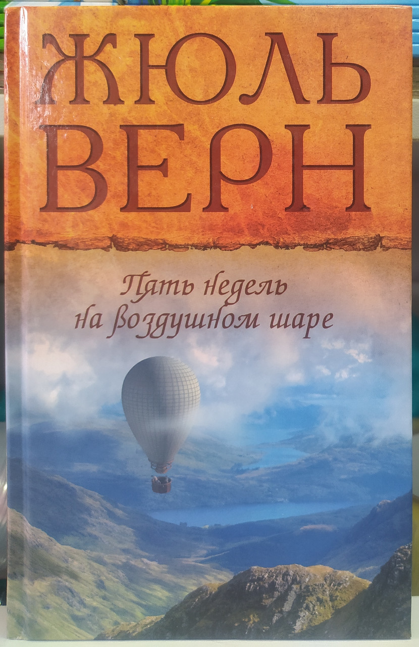 П'ять тижнів на повітряній кулі. Прапор батьківщини. Жюль Верн