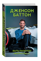 Книга "Быть пилотом «Формулы-1»" - Дженсон Баттон (Твердый переплет)