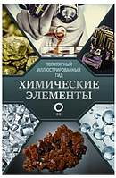 Книга "Химические элементы. Популярный иллюстрированный гид" - Илья Леенсон (Твердый переплет)