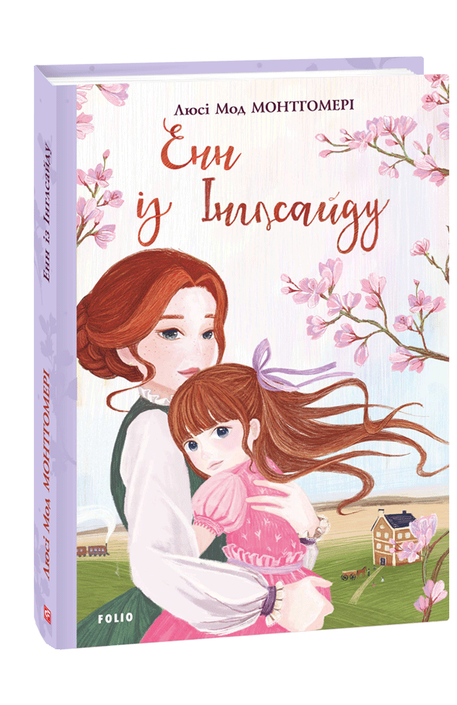 Енн із Інглсайду. Люсі Мод Монтгомері, фото 1