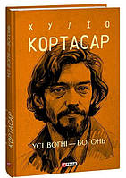 Усі вогні - вогонь. Хуліо Кортасар