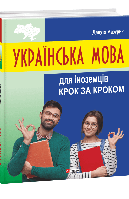 Українська мова для іноземців. Крок за кроком.  Данута Мазурик