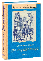 Три мушкетери. Александр Дюма