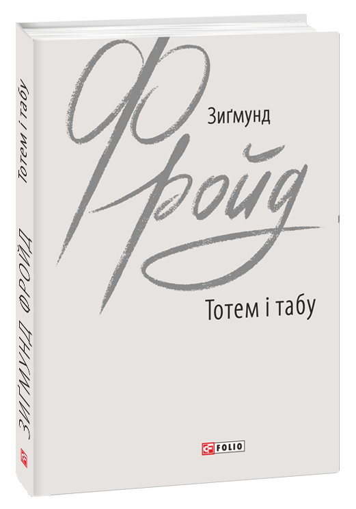 Тотем і табу. Зигмунд Фройд