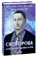 Сковорода. Біографічні художні твори. Іван Драч, Юрій Мушкетик, Віра Мельник