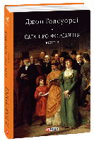 Сага про Форсайтів. Книга 2. Джон Голсуорсі