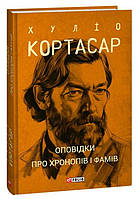 Оповідки про хронопів і фамів. Хуліо Кортасар